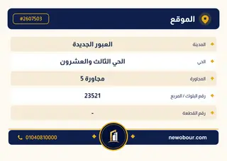 أرض - تم التخصيص 209 م² عمارة سكني — مدينة العبور الجديدة، الحي الثالث والعشرون، مجاورة 5 — بطاقة الإعلان — 4