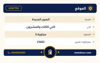 أرض - تم التخصيص 209 م² عمارة سكني — مدينة العبور الجديدة، الحي الثالث والعشرون، مجاورة 6 — بطاقة الإعلان — 4