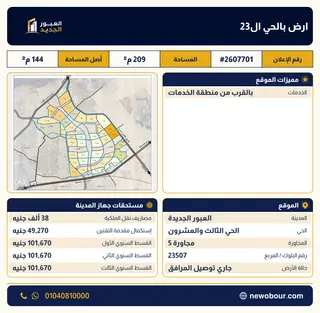 أرض - تم التخصيص 209 م² عمارة سكني — مدينة العبور الجديدة، الحي الثالث والعشرون، مجاورة 5 — صورة العرض — 1