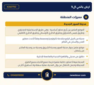 أرض - تم التخصيص 209 م² عمارة سكني — مدينة العبور الجديدة، الحي التاسع، مجاورة 2 — مميزات المنطقة — 3