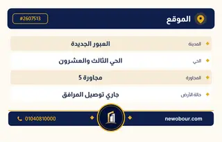 أرض - تم التخصيص 209 م² عمارة سكني — مدينة العبور الجديدة، الحي الثالث والعشرون، مجاورة 5 — بطاقة الإعلان — 4