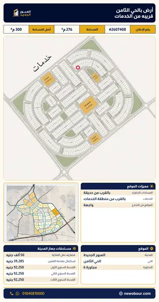 أرض - تم التخصيص 276 م² عمارة سكني — مدينة العبور الجديدة، الحي الثامن، مجاورة 6 — صورة العرض — 2