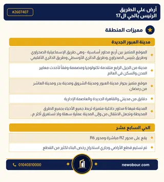 أرض - تم التخصيص 209 م² عمارة سكني — مدينة العبور الجديدة، الحي السابع عشر، مجاورة 10 — مميزات المنطقة — 3