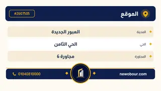 أرض - تم التخصيص 276 م² عمارة سكني — مدينة العبور الجديدة، الحي الثامن، مجاورة 6 — بطاقة الإعلان — 4
