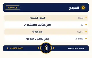 أرض - تم التخصيص 209 م² عمارة سكني — مدينة العبور الجديدة، الحي الثالث والعشرون، مجاورة 6 — بطاقة الإعلان — 4