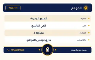 أرض - تم التخصيص 209 م² عمارة سكني — مدينة العبور الجديدة، الحي التاسع، مجاورة 2 — بطاقة الإعلان — 4