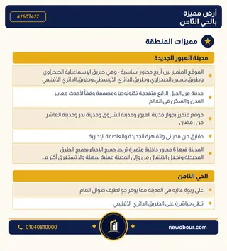 أرض - تم التخصيص 276 م² عمارة سكني — مدينة العبور الجديدة، الحي الثامن، مجاورة 6 — مميزات المنطقة — 3