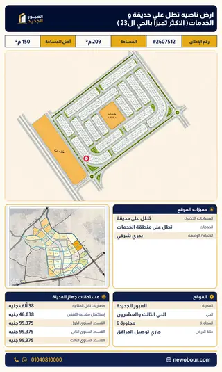 أرض - تم التخصيص 209 م² عمارة سكني — مدينة العبور الجديدة، الحي الثالث والعشرون، مجاورة 6 — صورة العرض — 2