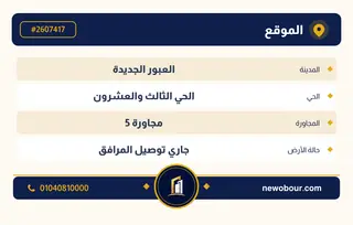أرض - تم التخصيص 209 م² عمارة سكني — مدينة العبور الجديدة، الحي الثالث والعشرون، مجاورة 5 — بطاقة الإعلان — 4