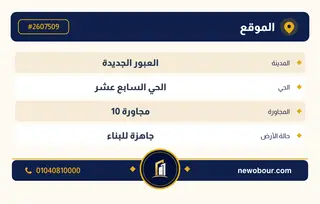 أرض - تم التخصيص 209 م² عمارة سكني — مدينة العبور الجديدة، الحي السابع عشر، مجاورة 10 — بطاقة الإعلان — 4
