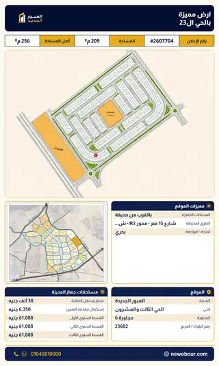 أرض - تم التخصيص 209 م² عمارة سكني — مدينة العبور الجديدة، الحي الثالث والعشرون، مجاورة 6 — صورة العرض — 2