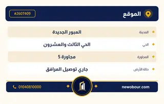 أرض - تم التخصيص 209 م² عمارة سكني — مدينة العبور الجديدة، الحي الثالث والعشرون، مجاورة 5 — بطاقة الإعلان — 4