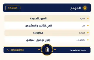 أرض - تم التخصيص 209 م² عمارة سكني — مدينة العبور الجديدة، الحي الثالث والعشرون، مجاورة 6 — بطاقة الإعلان — 4