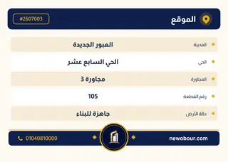 أرض - تم التخصيص 500 م² عمارة سكني — مدينة العبور الجديدة، الحي السابع عشر، مجاورة 3 — بطاقة الإعلان — 4