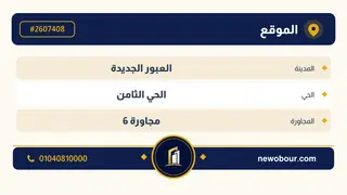 أرض - تم التخصيص 276 م² عمارة سكني — مدينة العبور الجديدة، الحي الثامن، مجاورة 6 — بطاقة الإعلان — 4