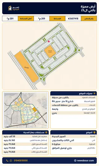 أرض - تم التخصيص 209 م² عمارة سكني — مدينة العبور الجديدة، الحي الثالث والعشرون، مجاورة 6 — صورة العرض — 2