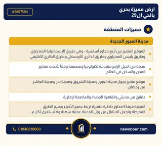 أرض - تم التخصيص 350 م² عمارة سكني — مدينة العبور الجديدة، الحي التاسع والعشرون، مجاورة 4 — مميزات المنطقة — 3