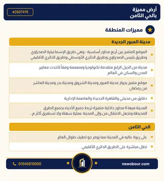 أرض - تم التخصيص 276 م² عمارة سكني — مدينة العبور الجديدة، الحي الثامن، المجاورة 5 — مميزات المنطقة — 3