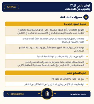 أرض - تم التخصيص 209 م² عمارة سكني — مدينة العبور الجديدة، الحي السابع عشر، مجاورة 10 — مميزات المنطقة — 3