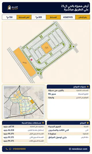 أرض - تم التخصيص 209 م² عمارة سكني — مدينة العبور الجديدة، الحي الثالث والعشرون، مجاورة 6 — صورة العرض — 2