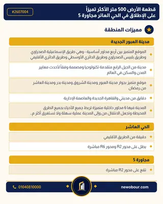 أرض - تم التخصيص 500 م² عمارة سكني — مدينة العبور الجديدة، الحي العاشر، مجاورة 5 — مميزات المنطقة — 3