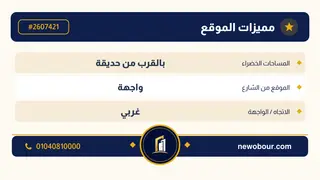 أرض - تم التخصيص 276 م² عمارة سكني — مدينة العبور الجديدة، الحي الثامن، مجاورة 6 — بطاقة الإعلان — 5