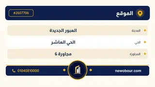 أرض - تم التخصيص 500 م² عمارة سكني — مدينة العبور الجديدة، الحي العاشر، مجاورة 6 — بطاقة الإعلان — 4