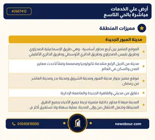 أرض - تم التخصيص 209 م² عمارة سكني — مدينة العبور الجديدة، الحي التاسع، مجاورة 2 — مميزات المنطقة — 3