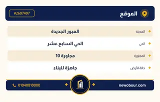 أرض - تم التخصيص 209 م² عمارة سكني — مدينة العبور الجديدة، الحي السابع عشر، مجاورة 10 — بطاقة الإعلان — 4