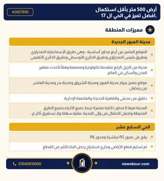 أرض - تم التخصيص 500 م² عمارة سكني — مدينة العبور الجديدة، الحي السابع عشر، مجاورة 3 — مميزات المنطقة — 3