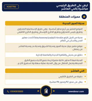 أرض - تم التخصيص 500 م² عمارة سكني — مدينة العبور الجديدة، الحي العاشر، مجاورة 6 — مميزات المنطقة — 3