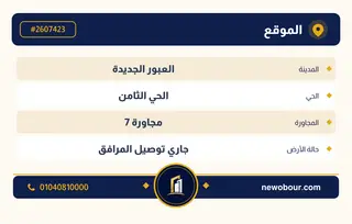 أرض - تم التخصيص 400 م² عمارة سكني — مدينة العبور الجديدة، الحي الثامن، مجاورة 7 — بطاقة الإعلان — 4