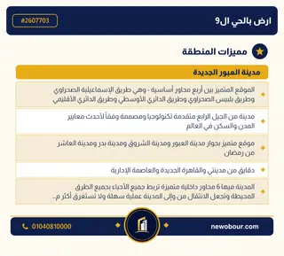 أرض - تم التخصيص 209 م² عمارة سكني — مدينة العبور الجديدة، الحي التاسع، مجاورة 2 — مميزات المنطقة — 3