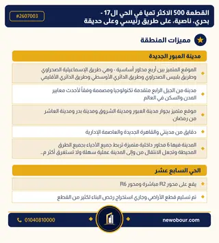 أرض - تم التخصيص 500 م² عمارة سكني — مدينة العبور الجديدة، الحي السابع عشر، مجاورة 3 — مميزات المنطقة — 3