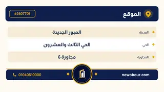 أرض - تم التخصيص 209 م² عمارة سكني — مدينة العبور الجديدة، الحي الثالث والعشرون، مجاورة 6 — بطاقة الإعلان — 4