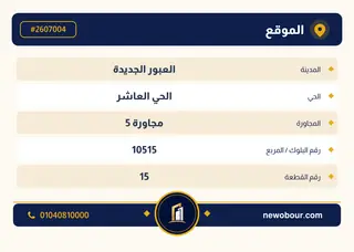 أرض - تم التخصيص 500 م² عمارة سكني — مدينة العبور الجديدة، الحي العاشر، مجاورة 5 — بطاقة الإعلان — 4