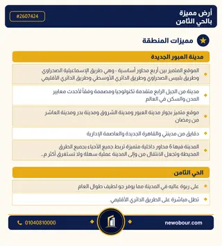 أرض - تم التخصيص 400 م² عمارة سكني — مدينة العبور الجديدة، الحي الثامن، مجاورة 7 — مميزات المنطقة — 3