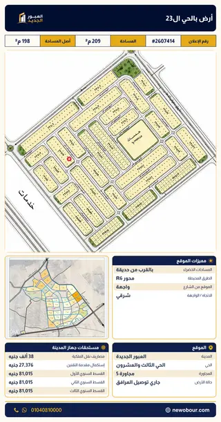 أرض - تم التخصيص 209 م² عمارة سكني — مدينة العبور الجديدة، الحي الثالث والعشرون، مجاورة 5 — صورة العرض — 2