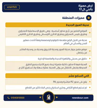 أرض - تم التخصيص 209 م² عمارة سكني — مدينة العبور الجديدة، الحي السابع عشر، مجاورة 10 — مميزات المنطقة — 3