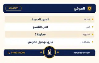 أرض - تم التخصيص 209 م² عمارة سكني — مدينة العبور الجديدة، الحي التاسع، مجاورة 2 — بطاقة الإعلان — 4