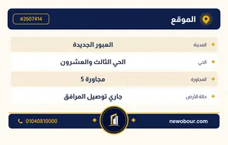 أرض - تم التخصيص 209 م² عمارة سكني — مدينة العبور الجديدة، الحي الثالث والعشرون، مجاورة 5 — بطاقة الإعلان — 4