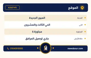 أرض - تم التخصيص 209 م² عمارة سكني — مدينة العبور الجديدة، الحي الثالث والعشرون، مجاورة 6 — بطاقة الإعلان — 4