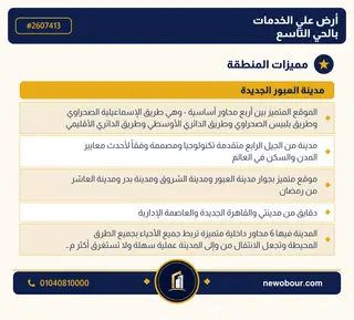 أرض - تم التخصيص 209 م² عمارة سكني — مدينة العبور الجديدة، الحي التاسع، مجاورة 2 — مميزات المنطقة — 3