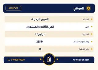 أرض - تم التخصيص 209 م² عمارة سكني — مدينة العبور الجديدة، الحي الثالث والعشرون، مجاورة 5 — بطاقة الإعلان — 4