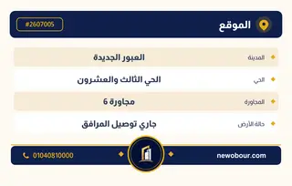 أرض - تم التخصيص 209 م² عمارة سكني — مدينة العبور الجديدة، الحي الثالث والعشرون، مجاورة 6 — بطاقة الإعلان — 3
