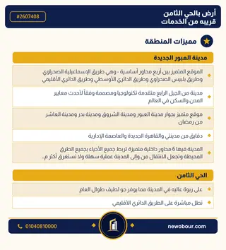 أرض - تم التخصيص 276 م² عمارة سكني — مدينة العبور الجديدة، الحي الثامن، مجاورة 6 — مميزات المنطقة — 3