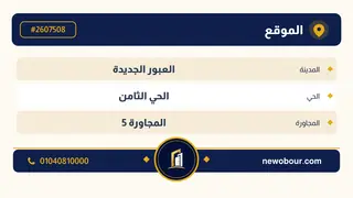 أرض - تم التخصيص 276 م² عمارة سكني — مدينة العبور الجديدة، الحي الثامن، المجاورة 5 — بطاقة الإعلان — 4