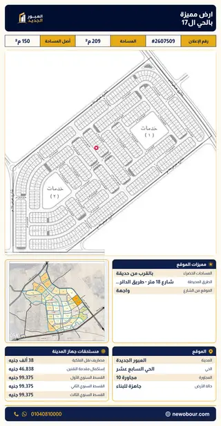 أرض - تم التخصيص 209 م² عمارة سكني — مدينة العبور الجديدة، الحي السابع عشر، مجاورة 10 — صورة العرض — 2