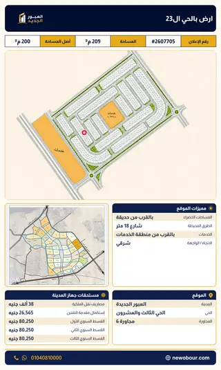 أرض - تم التخصيص 209 م² عمارة سكني — مدينة العبور الجديدة، الحي الثالث والعشرون، مجاورة 6 — صورة العرض — 2