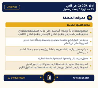 أرض - تم التخصيص 209 م² عمارة سكني — مدينة العبور الجديدة، الحي الثالث والعشرون، مجاورة 5 — مميزات المنطقة — 3